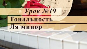 Урок 19. Тональность Ля минор. Уроки музыки.