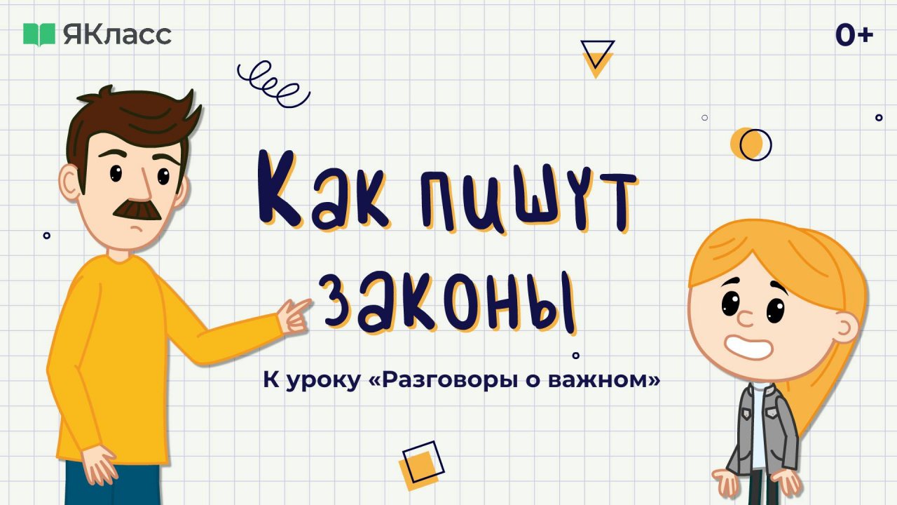 «Как пишут законы?». Познавательный мультфильм к уроку «Разговоры о важном».