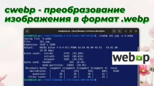 cwebp - преобразование изображения в формат .webp