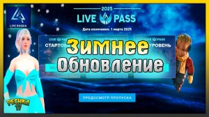 ЗИМА ПРИШЛА НА ЛАЙВ РАША! ЗИМНЕЕ ОБНОВЛЕНИЕ 2025 LIVE RUSSIA! LIVE RUSSIA