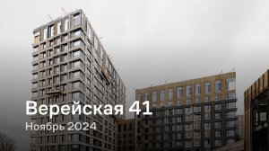 «Верейская 41» / Ноябрь 2024