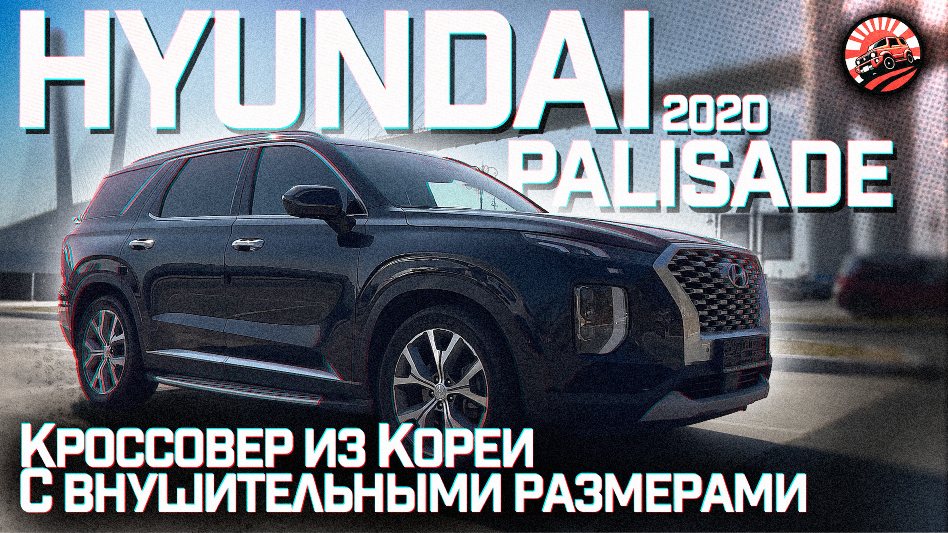 🔥HYUNDAI PALISADE - МОНУМЕНТАЛЬНЫЙ КРОССОВЕР ИЗ КОРЕИ🔥🤝 ОБЗОР ПОКУПКИ ДЛЯ НАШЕГО КЛИЕНТА🚘 смотреть онлайн