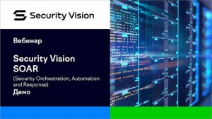 Демонстрация продукта Security Vision SOAR