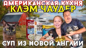 Американская кухня. Клэм Чаудер. Густой суп из Новой Англии