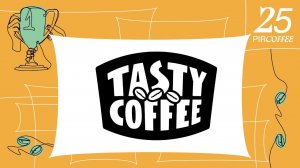 Финал 2022. Презентация. Tasty Coffee