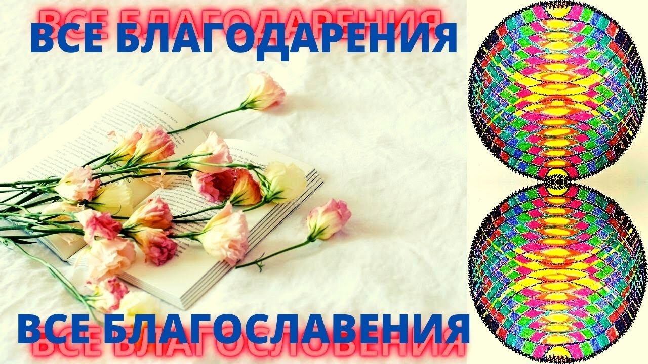 Все Благодарения и все Благословения.