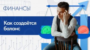 Поэтапное ШАГ ЗА ШАГОМ формирования баланса с нуля