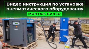 Видео инструкция по установке пневматического оборудования