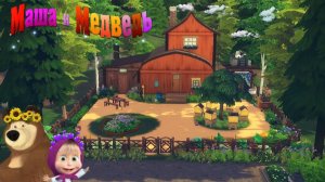 ts4_дом медведя🐻из маша и медведь(строительство в симс 4)