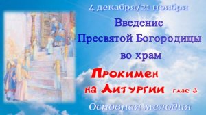 Введение Богородицы во храм. Прокимен на Литургии. Альт