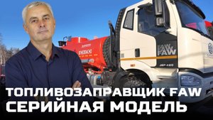 Серийная модель АТЗ FAW