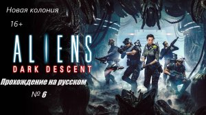 Aliens Dark Descent №6.Прохождение на русском.