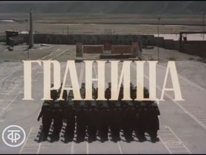 "ГРАНИЦА" 1985 г.