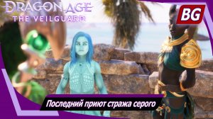 Dragon Age: The Veilguard ➤ Задание Побережья Ривейна №3 ➤ Последний приют стража серого