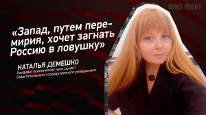 "Запад, путем перемирия, хочет загнать Россию в ловушку" - Наталья Демешко