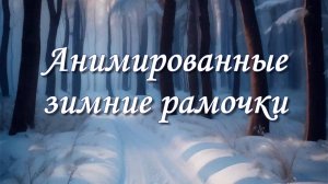 Анимированные зимние рамочки
