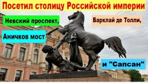 Посетил столицу Российской империи. Невский проспект, Барклай де Толли, Аничков мост и "Сапсан"