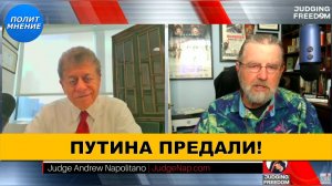 Он ПРЕДАЛ Путина - Заговор в Сирии! | Судья Наполитано и Ларри Джонсон