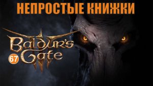 Baldurs Gate 3 - Непростые книжки