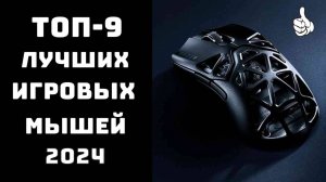 🔝ТОП-9. Лучшая игровая мышь для геймеров🖱️Топ игровых мышек🎮Мышь купить