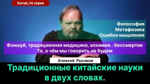 14. Рысаков А.С.| Традиционные науки (фэншуй, ..). Метафизика. Философия. Некорректный ход мышления?