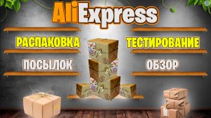 Посылки с маркетплейсов: распаковка и тестирование.