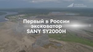 Первый в России! Настоящий инженерный «зверь» SANY SY2000H.