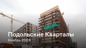 «Подольские Кварталы» / Ноябрь 2024