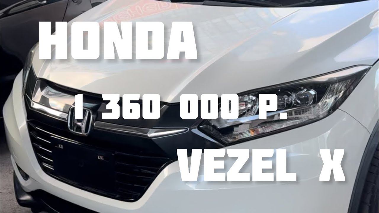 Honda VEZEL из Японии под заказ. Договор, покупка, честный отчет о расходах смотри в описании