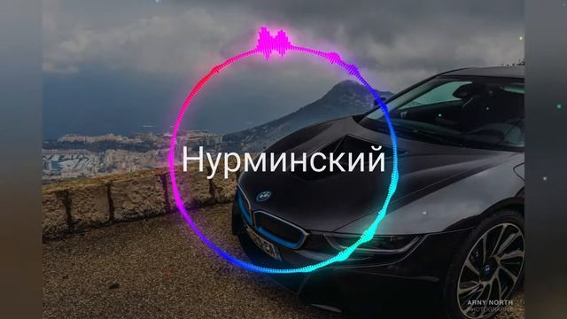 Нурманский Как будто в первый раз