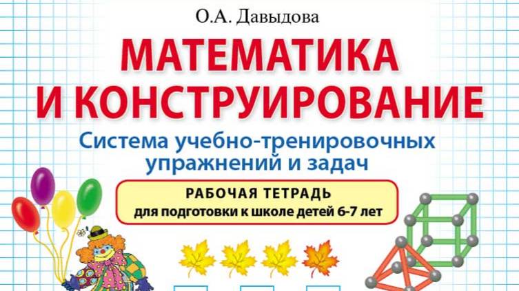 Давыдова О.А. Математика и конструирование. Система учебно-тренировочных упражнений и задач. Рабочая