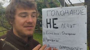 Голодание НЕ ЛЕЧИТ БОЛЕЗНИ. Лечебное голодание.