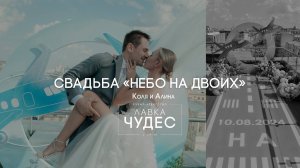 Свадьба "Небо на двоих"