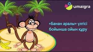 «Банан аралы» үлгісіне негізделген ойынды қалай жасауға болады
