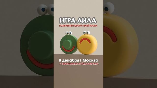 Игра Лила в Москве