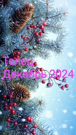 Таро расклад. Телец. Декабрь 2024. 🌟💫✨