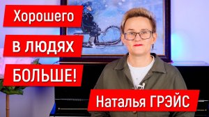 ПОЧЕМУ ТАК ВАЖНО ЖДАТЬ ОТ ЖИЗНИ ТОЛЬКО ХОРОШЕГО? НАТАЛЬЯ ГРЭЙС. КНИГИ НАПРЯМУЮ ОТ АВТОРА