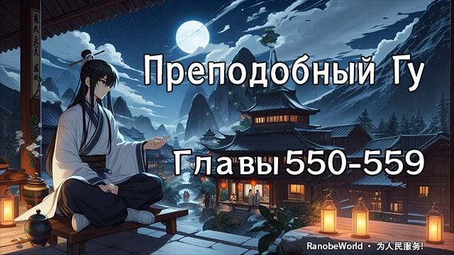 ПРЕПОДОБНЫЙ ГУ. ГЛАВЫ 550-559. АУДИОКНИГА. РАНОБЭ.