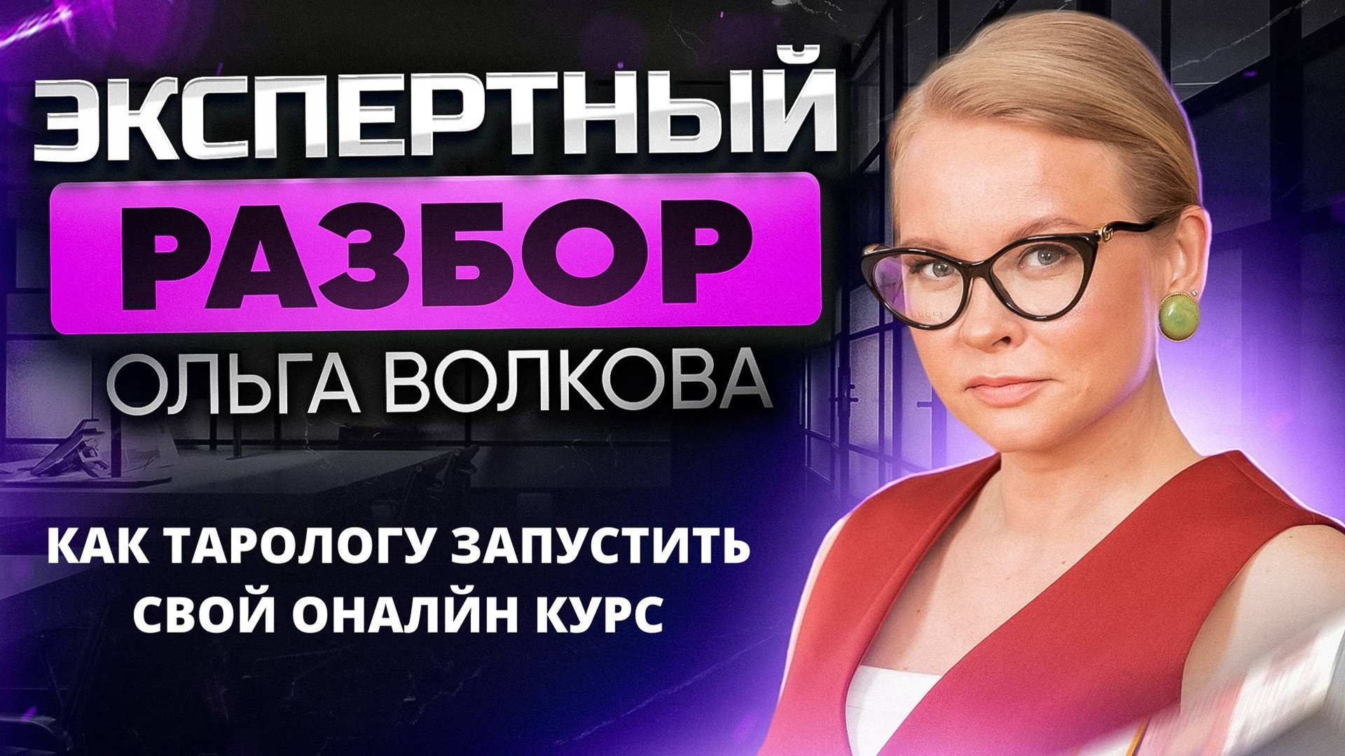 Как тарологу запустить свой онлайн курс смотреть онлайн