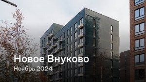 «Новое Внуково» / Ноябрь 2024