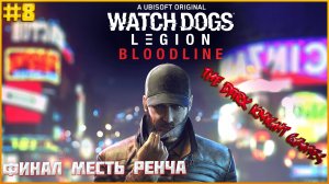 Watch Dogs Legion НАСЛЕДИЕ ПРОХОЖДЕНИЕ#8 ФИНАЛ МЕСТЬ РЕНЧА, И ДОП МИССИЯ МАШИНА ПРИЗРАК