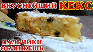 Яблочный КЕКС с изюмом в духовке! Пальчики оближешь! Очень вкусный, нежный, ароматный!