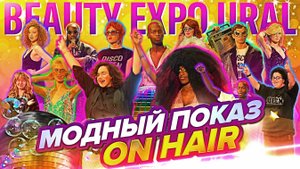 МОДНЫЙ ПОКАЗ MODERN DISCO SHOW ОТ БРЕНДА ON HAIR 👗👡🕶 #прически #стрижка #парикмахер #подиум