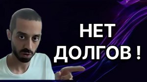 Как я справился с ДОЛГАМИ - Анар Дримс