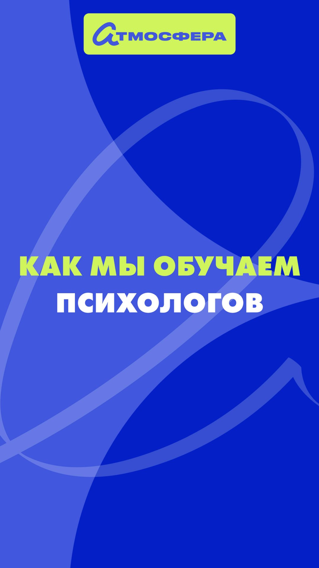 Как мы обучаем психологов