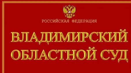 🇷🇺 ВЛАДИМИРский Областной СУД 🇷🇺