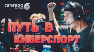 ПУТЬ В КИБЕРСПОРТ (как попасть в киберспорт)