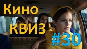 Кино КВИЗ #30