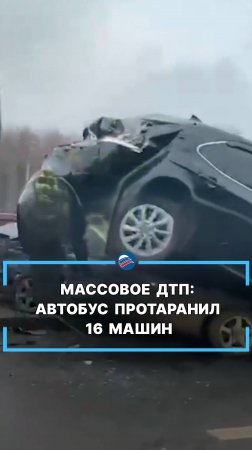 Массовое ДТП: автобус протаранил 16 машин #shorts