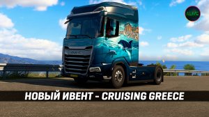 НОВЫЙ ИВЕНТ - #CruisingGreece в #ETS2